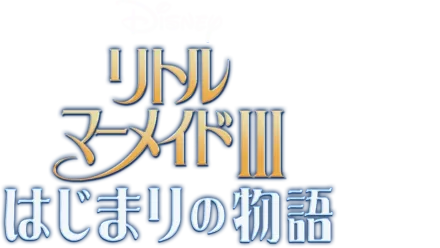 リトル・マーメイドⅢ／はじまりの物語