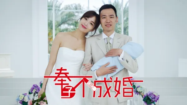 thumbnail - 奉子不成婚