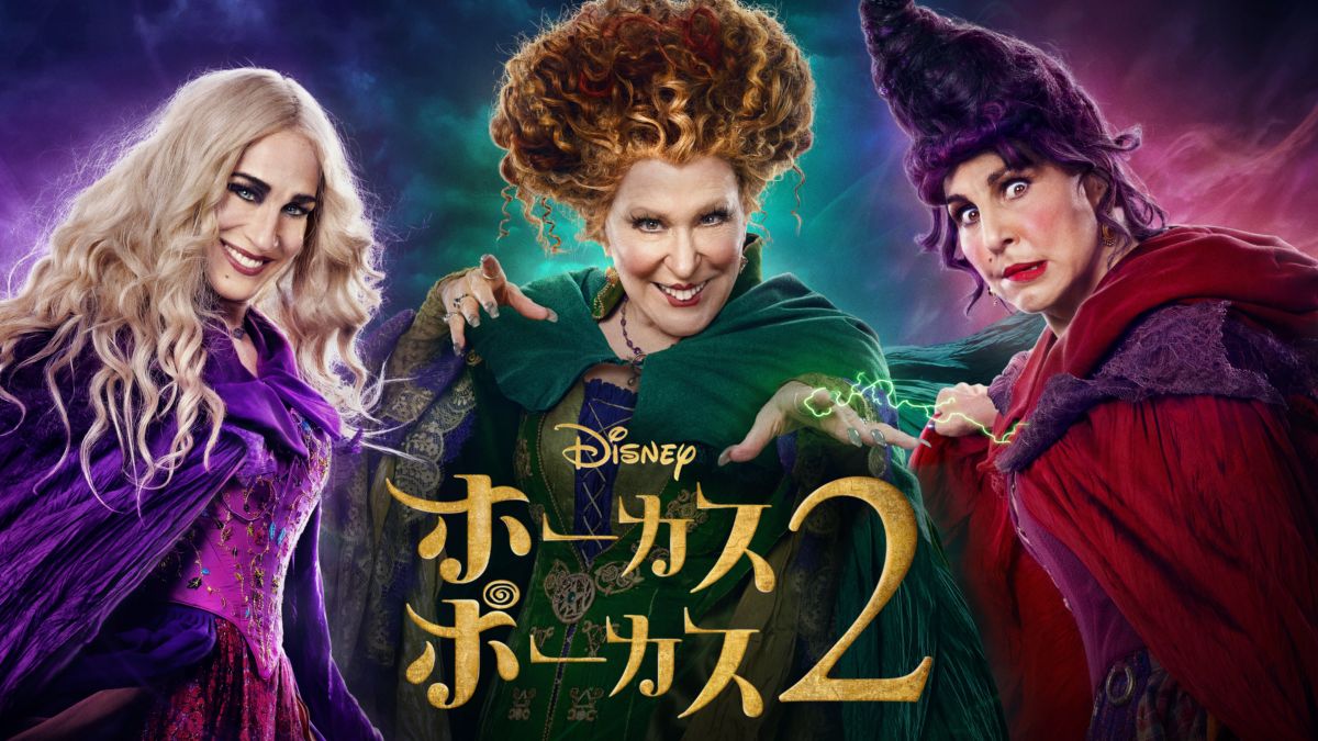 ホーカスポーカス 2 Disney+