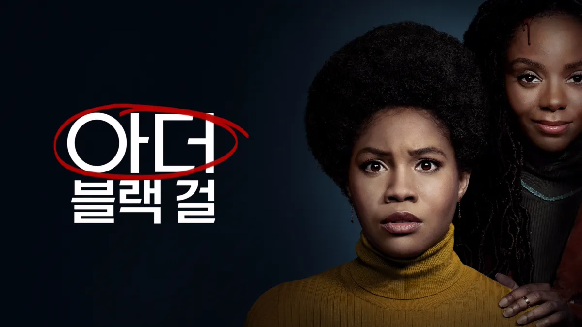 아더 블랙 걸 | 디즈니+