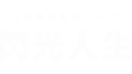 《美國的靈魂》呈獻：閃光人生