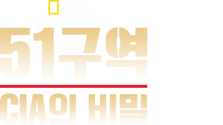 51구역: CIA의 비밀