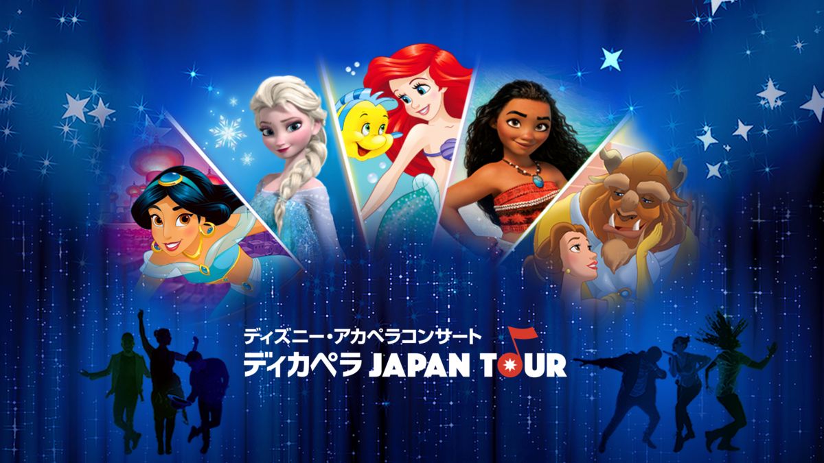 ディズニー・アカペラコンサート 〜ディカペラ Japan Tourを視聴