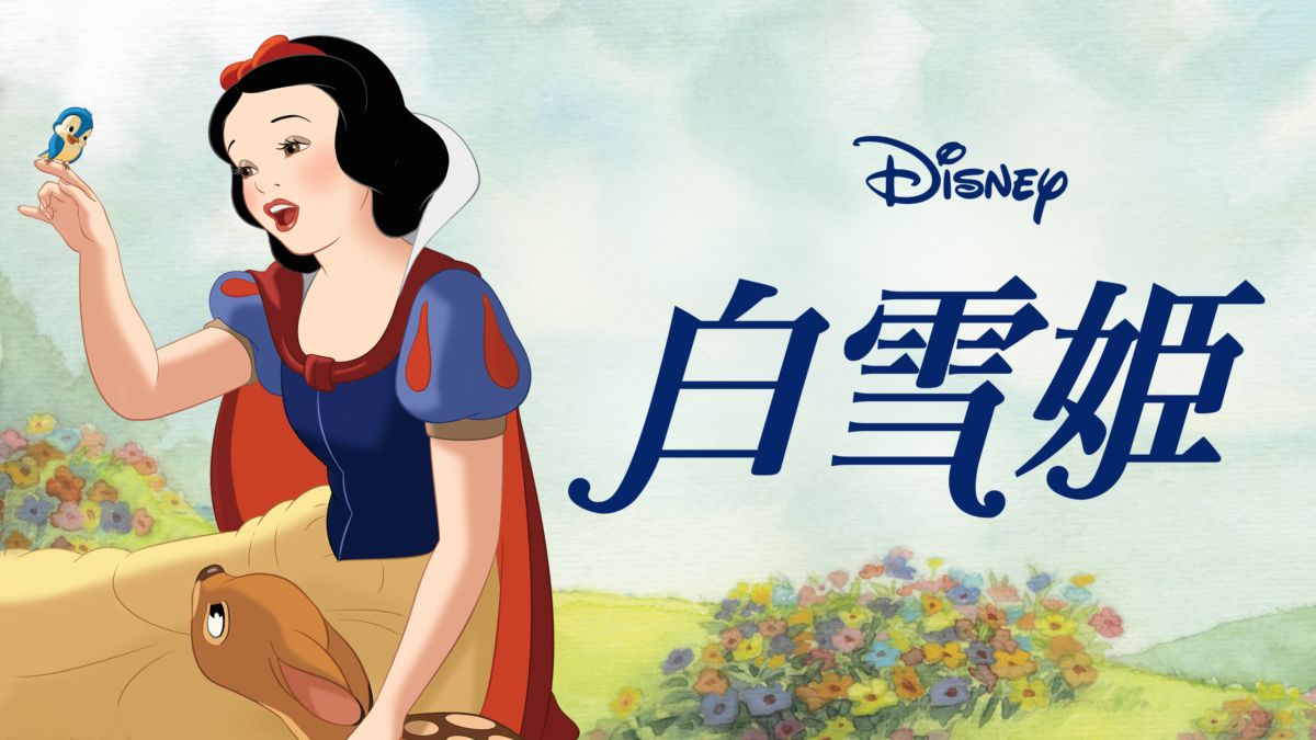 白雪姫 | Disney+(ディズニープラス)