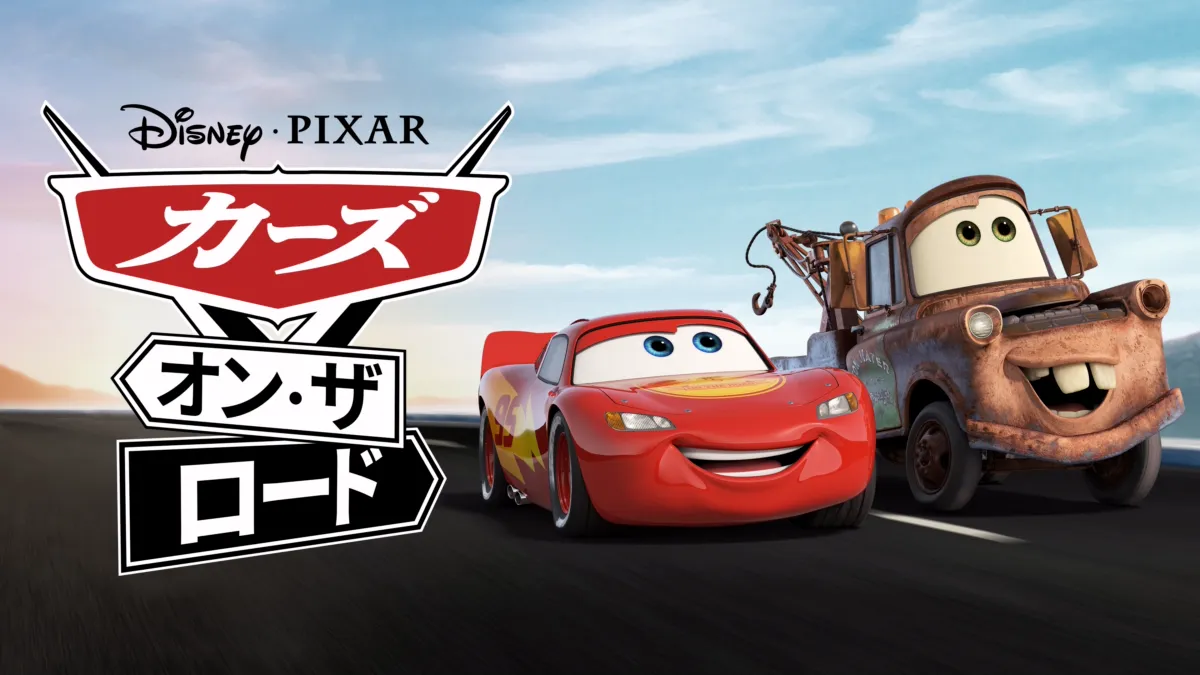 楽天市場】【Disney Pixar ディズニー CARS/カーズ】 オン・ザ
