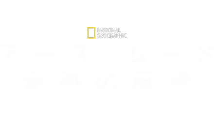 National Geographic アース ムード 奇跡の風景