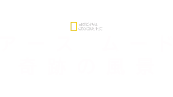 National Geographic アース ムード 奇跡の風景