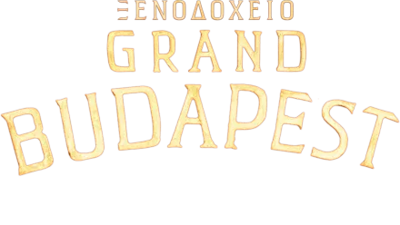 Ξενοδοχείο Grand Budapest