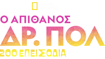 O Απίθανος Δρ. Πολ - 200 Επεισόδια