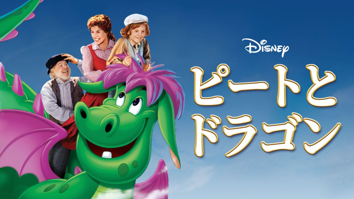 ピートとドラゴンを視聴 全編 Disney ディズニープラス