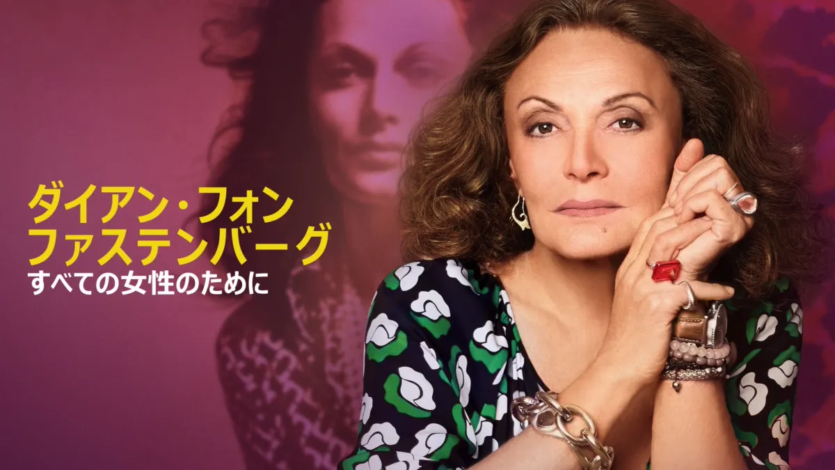 DIANE von FURSTENBERG(ダイアンフォンファステンバーグ)
