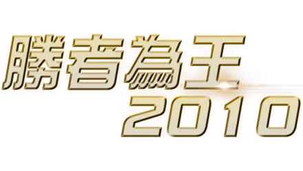 勝者為王2010