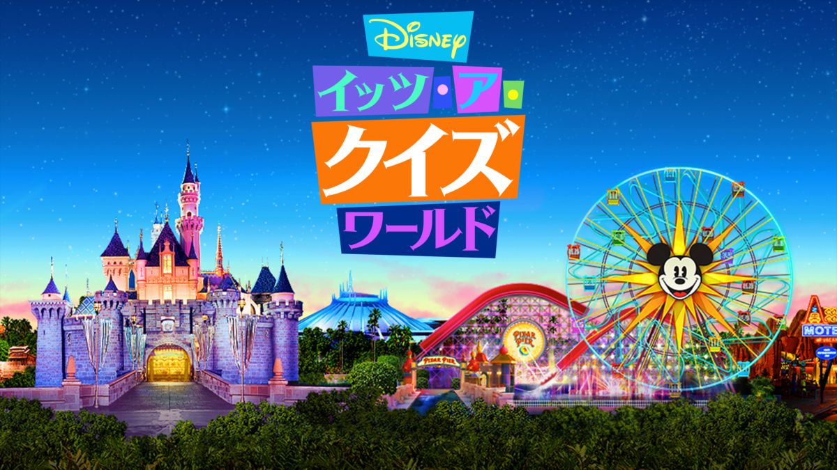 Disney イッツ ア クイズワールドを視聴 Disney ディズニープラス