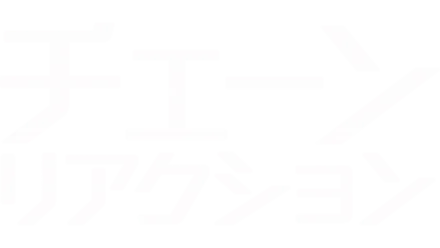 チェーン・リアクション