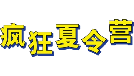 疯狂夏令营