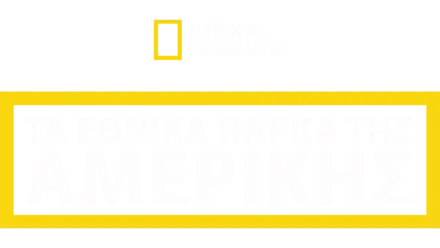 Τα Εθνικά Πάρκα της Αμερικής