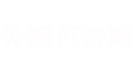 外甥芭蕾團