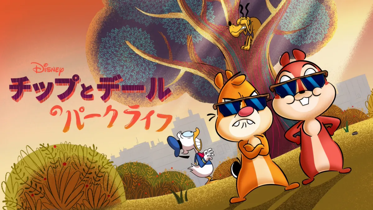 チップとデールのパークライフを視聴 | Disney+(ディズニープラス) チップとデールのパークライフを視聴 | Disney+(ディズニープラス)