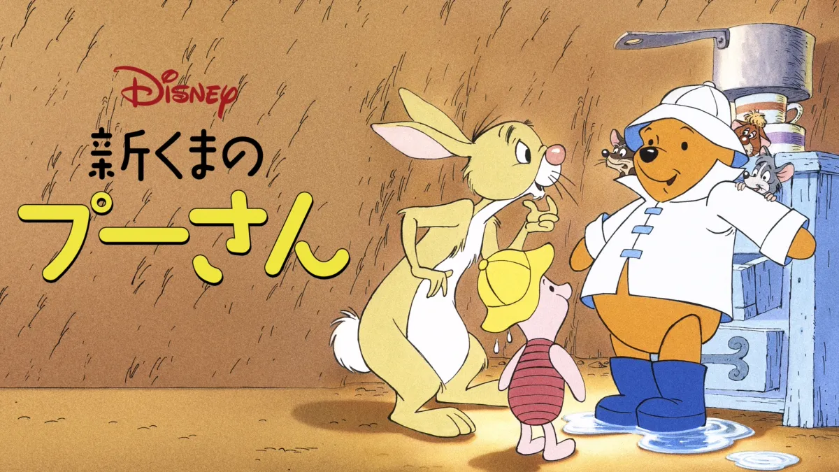 新くまのプーさんを視聴 | Disney+(ディズニープラス)