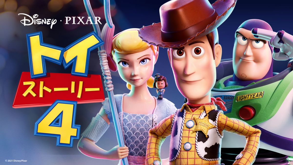 トイ ストーリー4を視聴 全編 Disney ディズニープラス