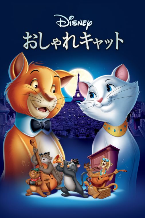 おしゃれキャットを視聴 全編 Disney ディズニープラス