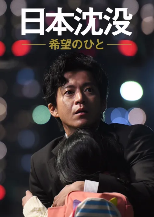 Ver los episodios completos de japan sinks people of hope disney 