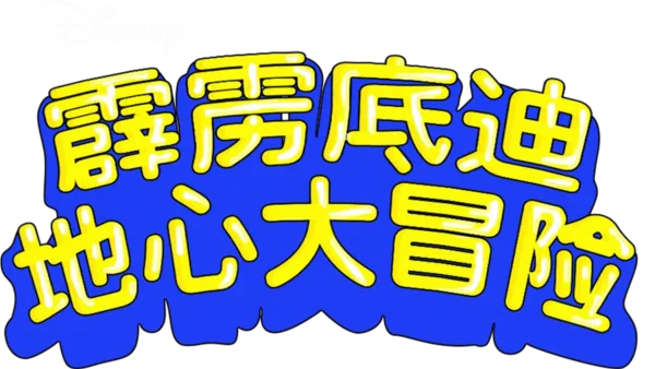 霹雳底迪地心大冒险