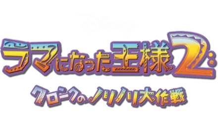 ラマになった王様2 クロンクのノリノリ大作戦