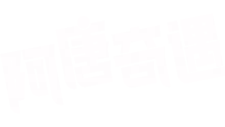 阿唐奇遇