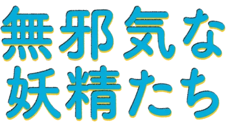 無邪気な妖精たち