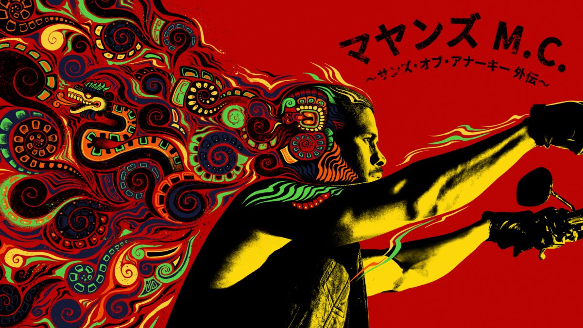 マヤンズ M C サンズ オブ アナーキー外伝 を視聴 Disney ディズニープラス