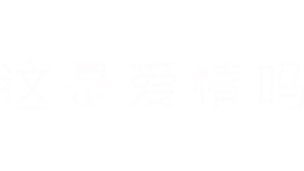 这是爱情吗