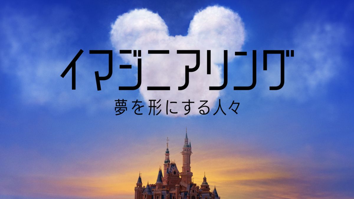Watch イマジニアリング 夢を形にする人々 Disney