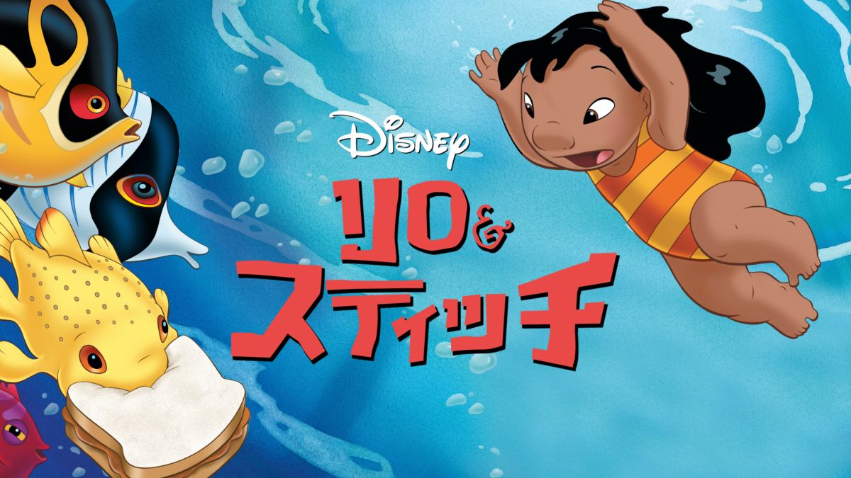 リロ＆スティッチを視聴 | Disney+(ディズニープラス)