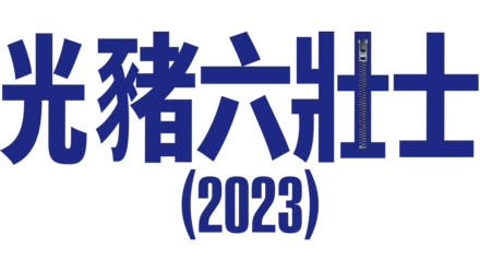 歡迎投身理想工作