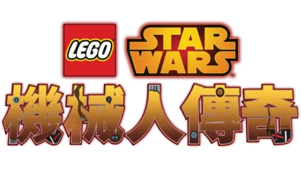 LEGO星際大戰：機械人傳奇