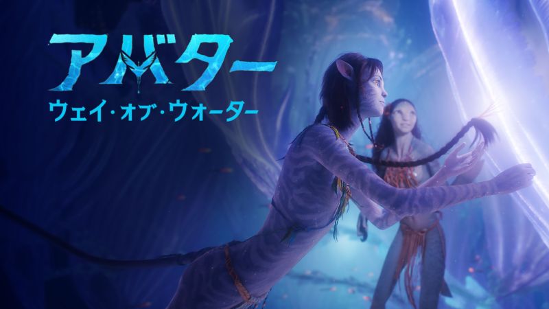 映画｜アバター2 ウェイ・オブ・ウォーターの動画をフルで無料視聴できる配信サイトまとめ