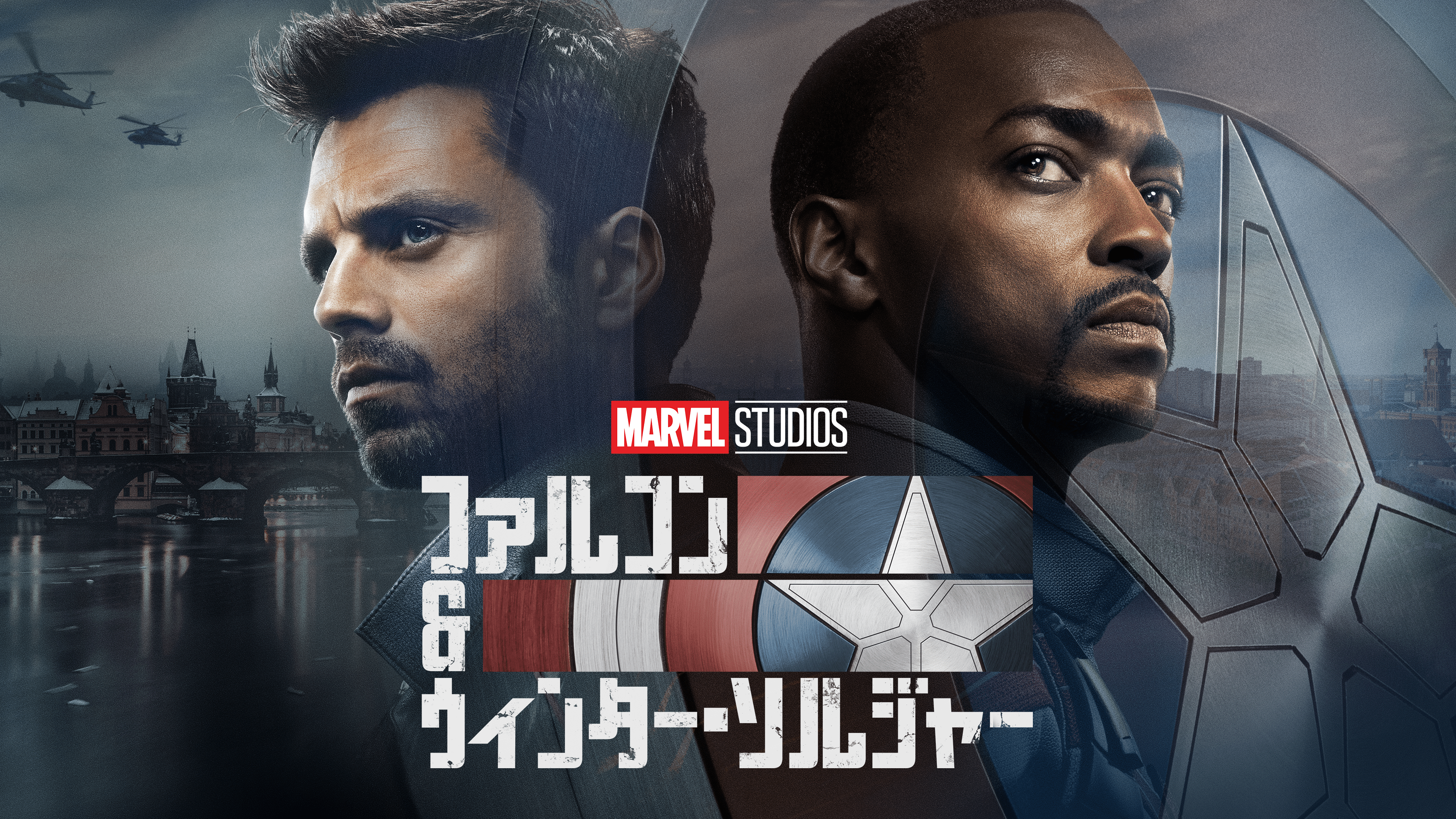 ファルコン&ウィンター・ソルジャー