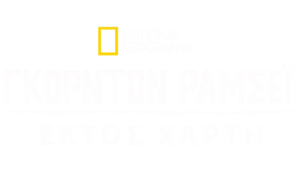 Γκόρντον Ράμσεϊ: Εκτός Χάρτη