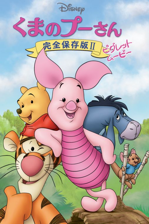 くまのプーさん 完全保存版ii ピグレット ムービーを視聴 全編 Disney ディズニープラス