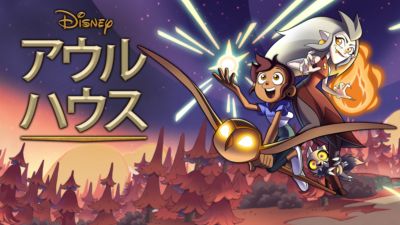 アウルハウス シーズン2