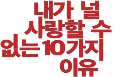 내가 널 사랑할 수 없는 10가지 이유