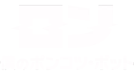 ロン 僕のポンコツ・ボット