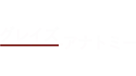 グレイズ・アナトミー