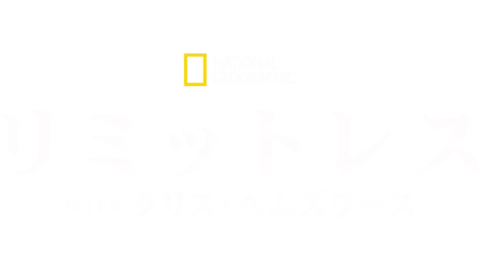 リミットレス with クリス・ヘムズワース