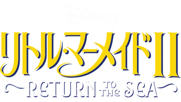 リトル・マーメイドⅡ／Return to The Sea