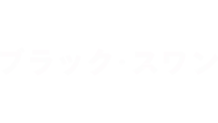 ブラック・スワン