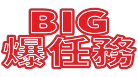 BIG爆任務