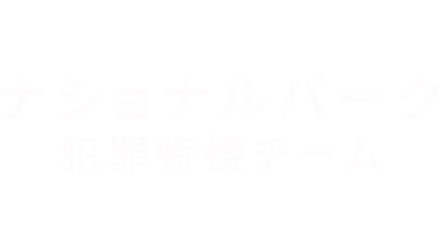 ナショナルパーク犯罪特捜チーム