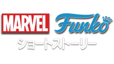 マーベル FUNKO ショートストーリー